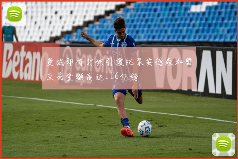 曼城即将打破引援纪录安德森加盟交易金额高达116亿镑