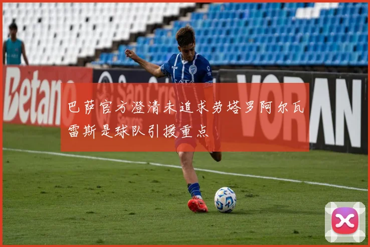巴萨官方澄清未追求劳塔罗阿尔瓦雷斯是球队引援重点