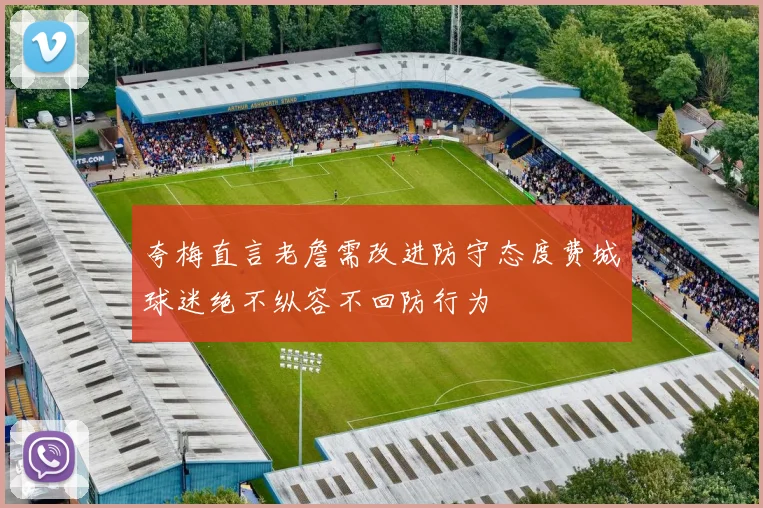夸梅直言老詹需改进防守态度费城球迷绝不纵容不回防行为