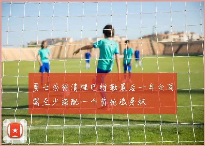 勇士或将清理巴特勒最后一年合同需至少搭配一个首轮选秀权